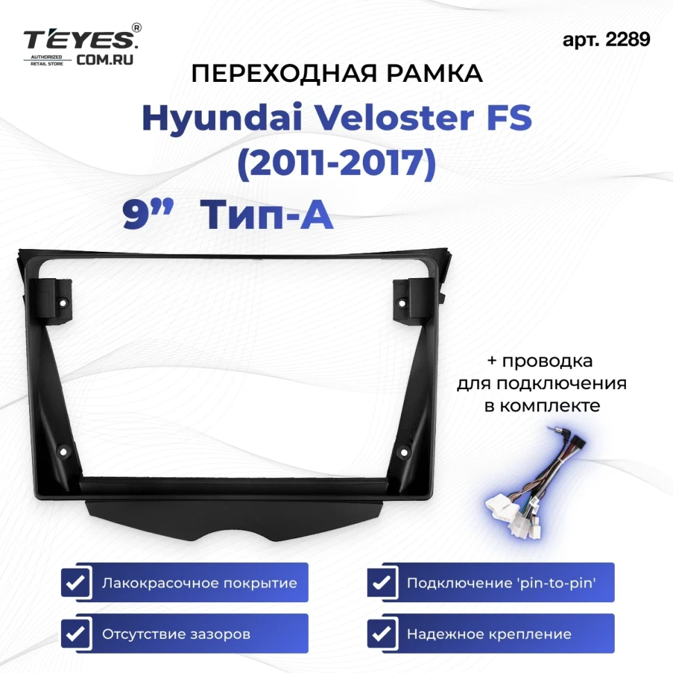 Переходная рамка Hyundai Veloster FS (2011-2017) Тип-A (9")