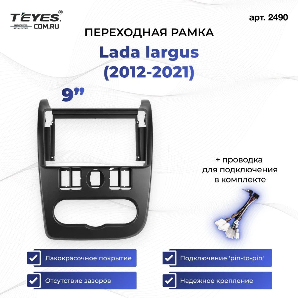 Переходная рамка Lada largus (2012-2021) (9")