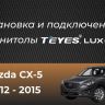 Штатная магнитола Teyes CC3 4/32 Mazda CX-5 (2012-2015) Тип-C