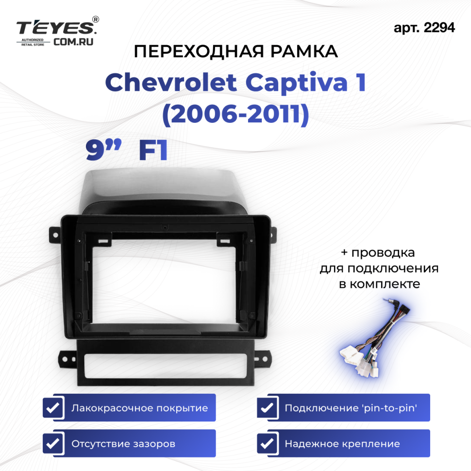 Переходная рамка Chevrolet Captiva 1 (2006-2011) F1 (9")