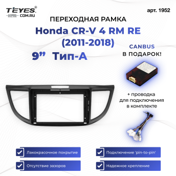 Переходная рамка Honda CR-V 4 RM RE (2011-2018) Тип-A (9")
