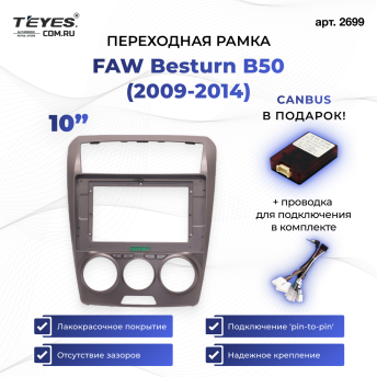 Переходная рамка FAW Besturn B50 (2009-2014) F2 (10")