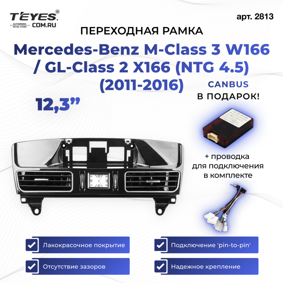 Переходная рамка Mercedes-Benz M-Class 3 W166 / GL-Class 2 X166 (NTG 4.5) (2011-2016) (12,3")