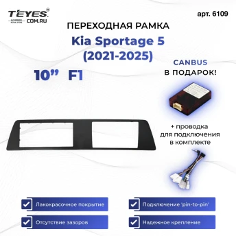 Переходная рамка Kia Sportage 5 (2021-2026) F1 (10")