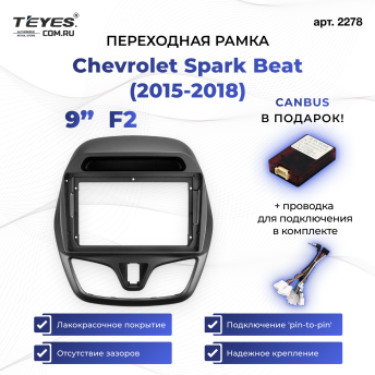 Переходная рамка Chevrolet Spark Beat (2015-2018) F2 (9")