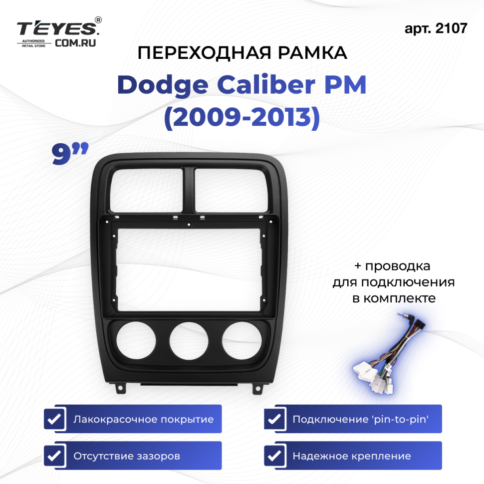 Переходная рамка Dodge Caliber PM (2009-2013) (9")