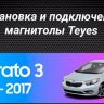 Штатная магнитола Teyes CC3 2K 4/64 Kia Cerato 3 YD (2013-2017) F1 Тип-AB