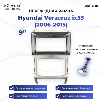 Переходная рамка Hyundai Veracruz ix55 (2006-2015) (1 Din) (9")