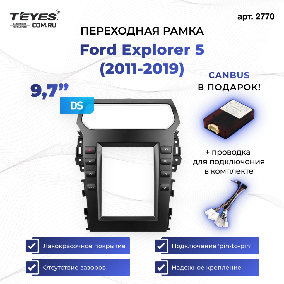 Переходная рамка Ford Explorer 5 (2011-2019) (9,7")