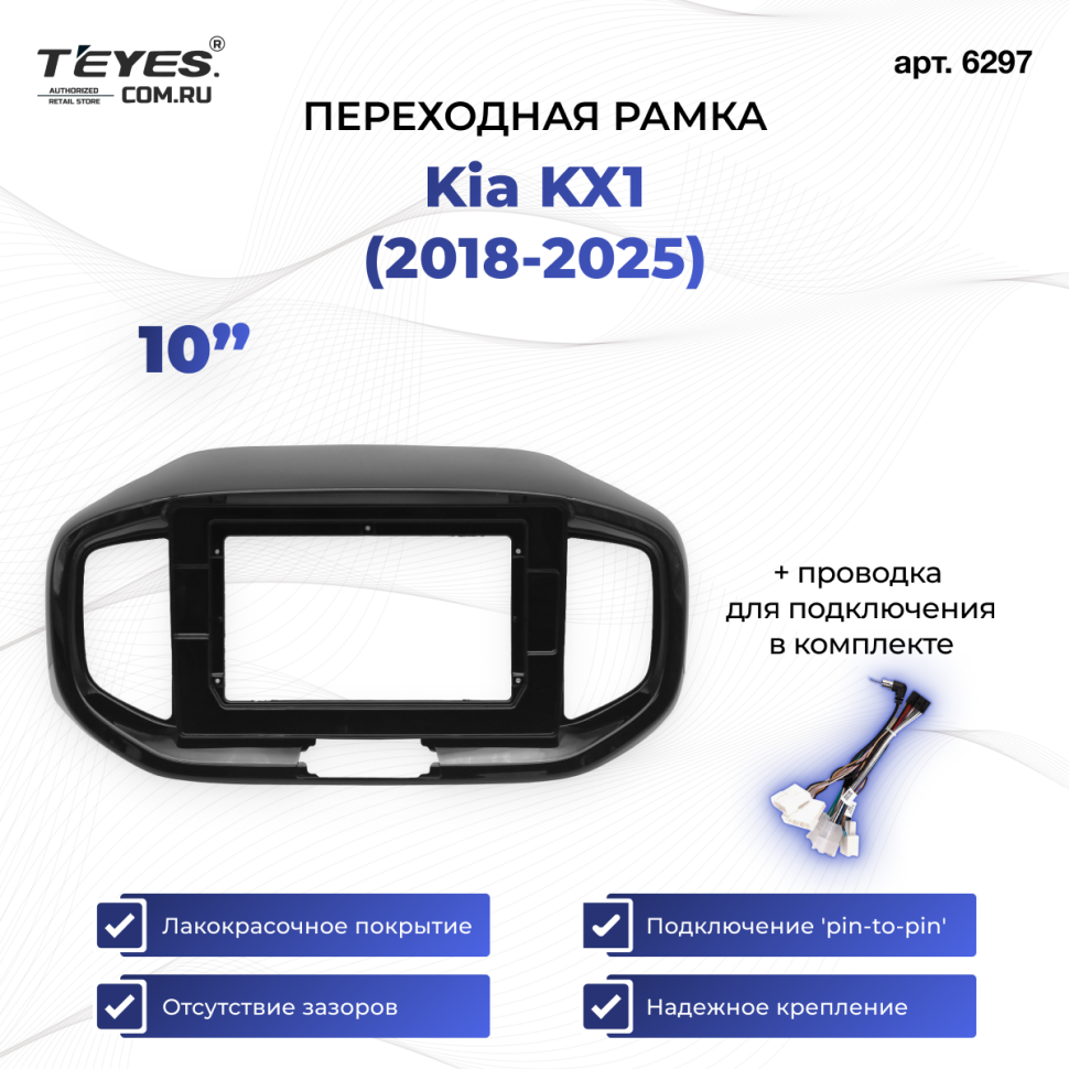 Переходная рамка Kia KX1 (2018-2025) (10")