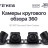 Камеры кругового обзора Teyes 3D 360 1080P