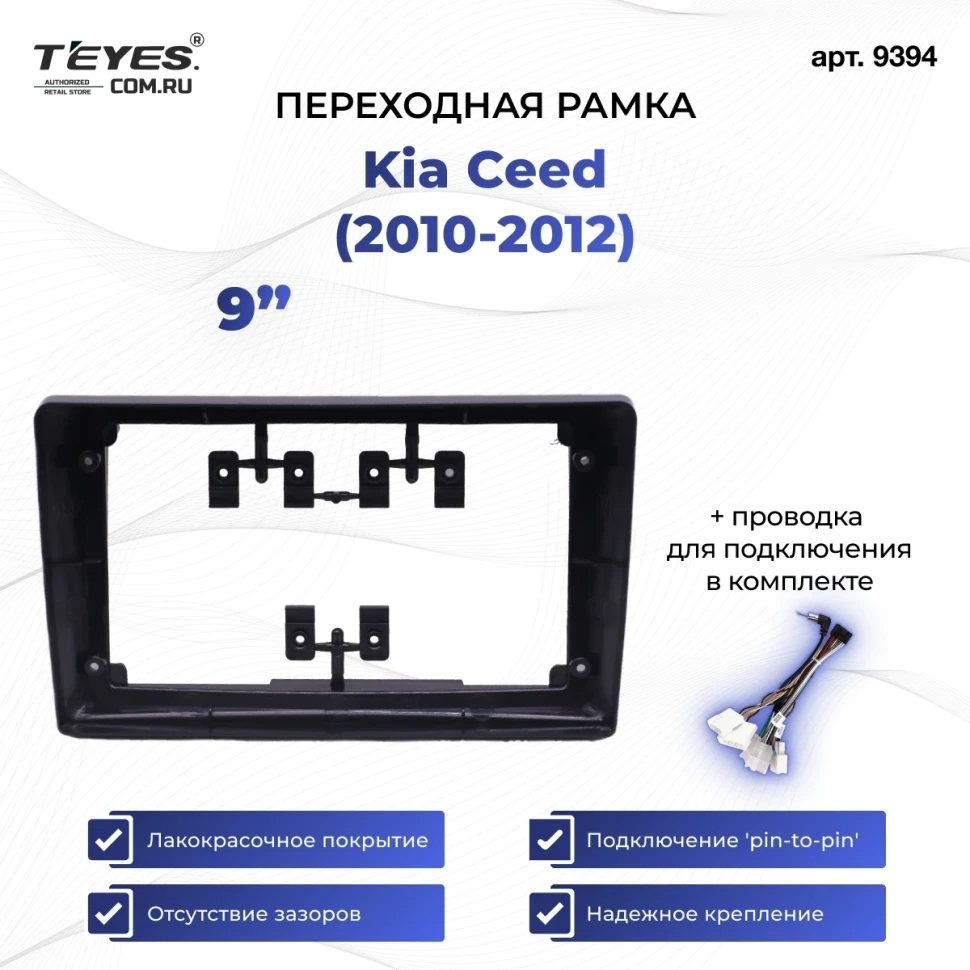 Переходная рамка Kia Ceed (2010-2012) (1 Din) (9")