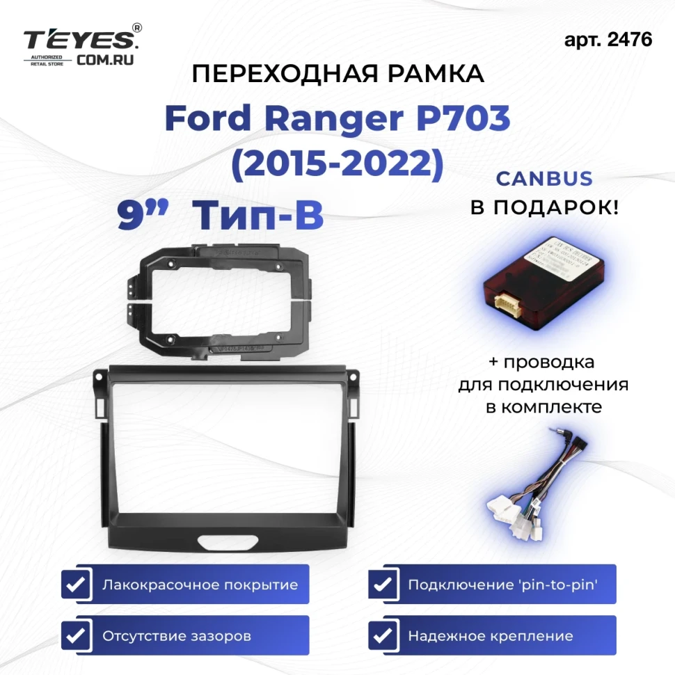 Переходная рамка Ford Ranger P703 (2015-2022) Тип-B (9")