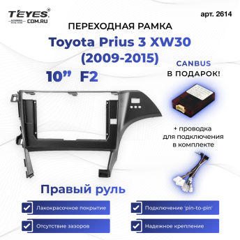 Переходная рамка Toyota Prius 3 XW30 (2009-2015) F2 Правый руль (10")