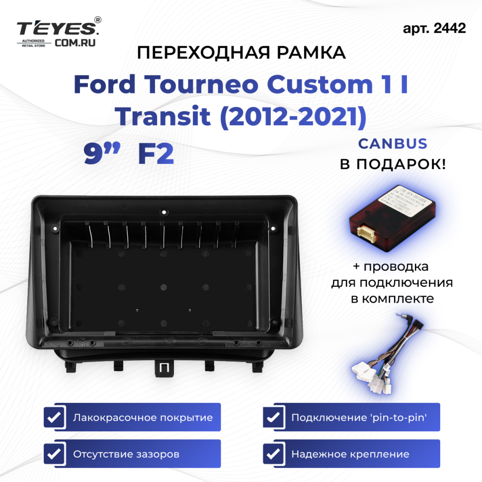 Переходная рамка Ford Tourneo Custom 1 I Transit (2012-2021) F2 (9")