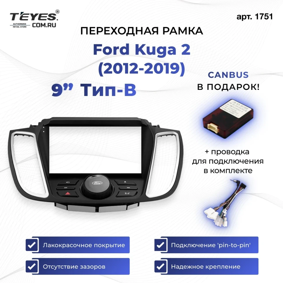 Переходная рамка Ford Kuga 2 (2012-2019) Тип-B (9")