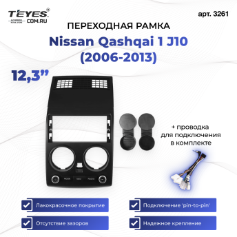 Переходная рамка Nissan Qashqai 1 J10 (2006-2013) (12,3")