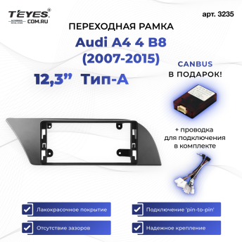 Переходная рамка Audi A4 4 B8 (2007-2015) Тип-A (12,3")