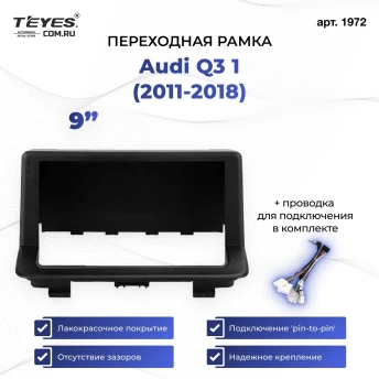 Переходная рамка Audi Q3 1 (2011-2018) (0 Din) (9")