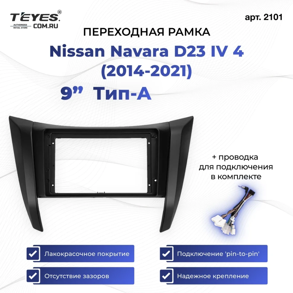 Переходная рамка Nissan Navara D23 IV 4 (2014-2021) Тип-A (9")