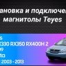 Штатная магнитола Teyes CC3 2K 360 6/128 Lexus RX300 RX330 RX350 RX400H (2003-2009)