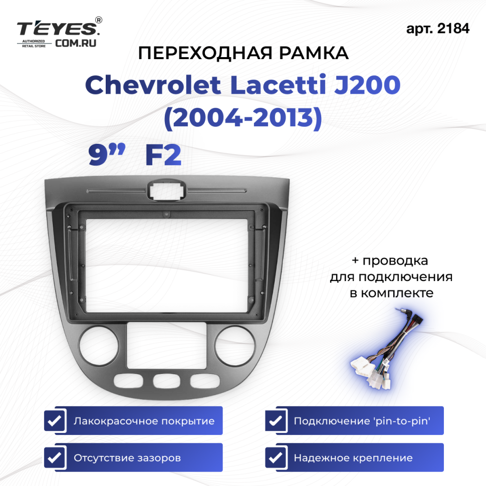 Переходная рамка Chevrolet Lacetti J200 (2004-2013) F2 (9")