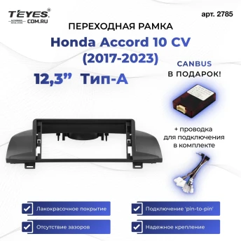 Переходная рамка Honda Accord 10 CV (2017-2023) Тип-A (12,3")