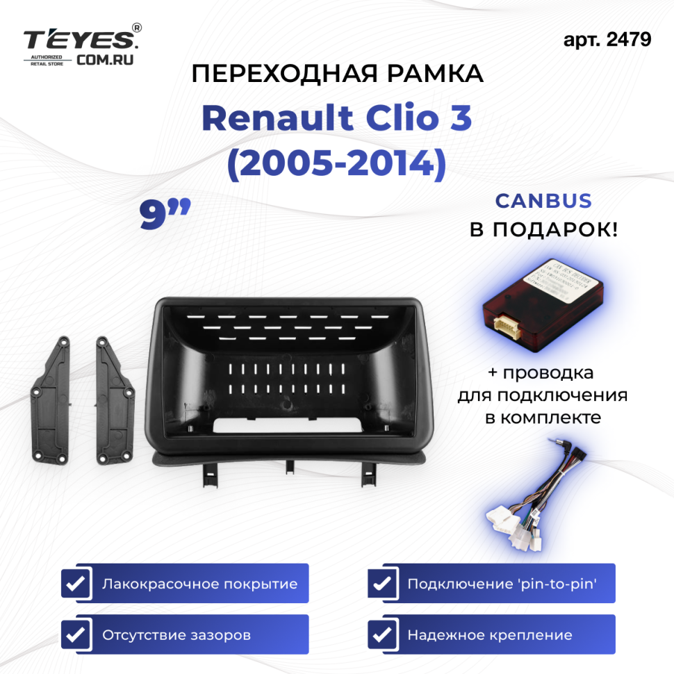 Переходная рамка Renault Clio 3 (2005-2014) (9")