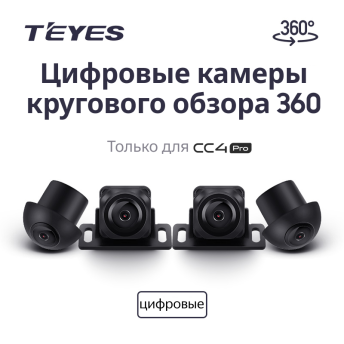 Цифровые камеры кругового обзора Teyes Digital 360° для CC4 PRO