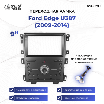 Переходная рамка Ford Edge U387 (2009-2014) (9")