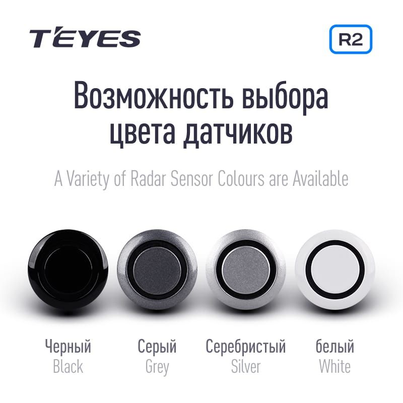 Передние и задние парктроники Teyes R2 для CC3 / CC2 Plus / SPRO Plus / TPRO2 (Серые) 8-датчиков