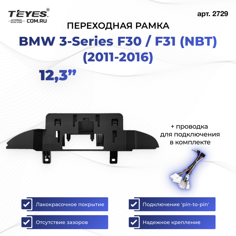 Переходная рамка BMW 3-Series F30 / F31 (NBT) (2011-2016) (12,3")